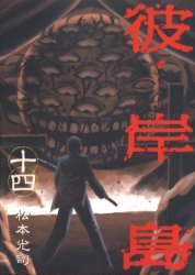 couverture, jaquette Higanjima 14  (Kodansha) Manga