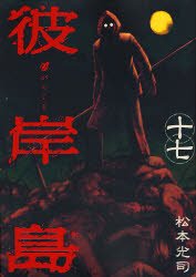 couverture, jaquette Higanjima 17  (Kodansha) Manga