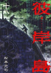 couverture, jaquette Higanjima 18  (Kodansha) Manga