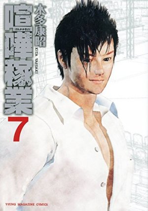 couverture, jaquette Kenka Kagyou 7  (Kodansha) Manga
