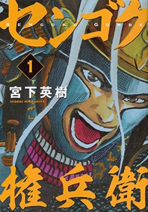 couverture, jaquette Sengoku Gonbee 1  (Kodansha) Manga