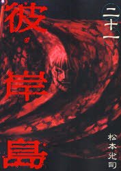 couverture, jaquette Higanjima 21  (Kodansha) Manga