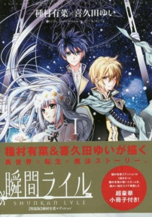 couverture, jaquette Shunkan Lyle 1 Edition spéciale Arina Tanemura (Ichijinsha) Manga