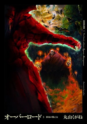 couverture, jaquette Overlord 3  (Enterbrain) Light novel