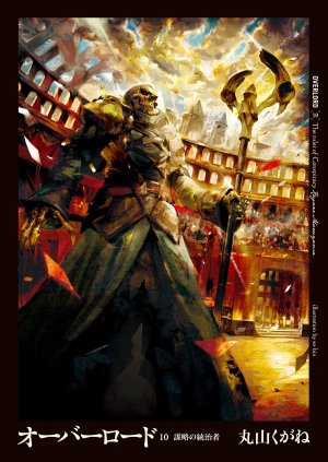 couverture, jaquette Overlord 10  (Enterbrain) Light novel