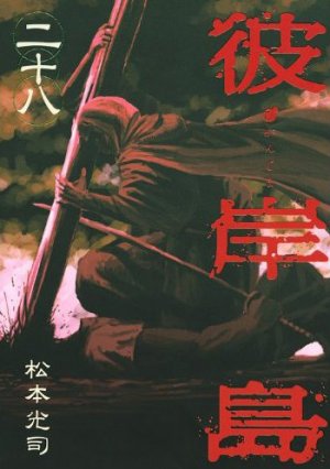 couverture, jaquette Higanjima 28  (Kodansha) Manga