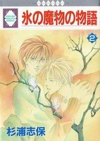 couverture, jaquette Koori no mamono no Monogatari 2 Ichisuki Comics (Tousuisha) Manga