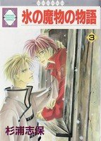 couverture, jaquette Koori no mamono no Monogatari 3 Ichisuki Comics (Tousuisha) Manga