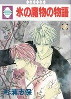 couverture, jaquette Koori no mamono no Monogatari 7 Ichisuki Comics (Tousuisha) Manga