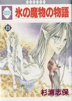 couverture, jaquette Koori no mamono no Monogatari 8 Ichisuki Comics (Tousuisha) Manga