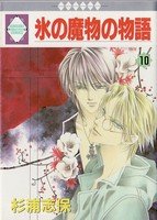 couverture, jaquette Koori no mamono no Monogatari 10 Ichisuki Comics (Tousuisha) Manga