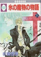 couverture, jaquette Koori no mamono no Monogatari 11 Ichisuki Comics (Tousuisha) Manga
