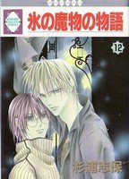 couverture, jaquette Koori no mamono no Monogatari 12 Ichisuki Comics (Tousuisha) Manga