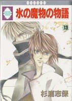 couverture, jaquette Koori no mamono no Monogatari 13 Ichisuki Comics (Tousuisha) Manga