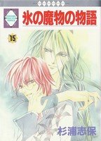 couverture, jaquette Koori no mamono no Monogatari 15 Ichisuki Comics (Tousuisha) Manga