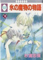 couverture, jaquette Koori no mamono no Monogatari 16 Ichisuki Comics (Tousuisha) Manga