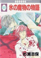 couverture, jaquette Koori no mamono no Monogatari 17 Ichisuki Comics (Tousuisha) Manga