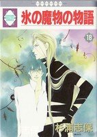 couverture, jaquette Koori no mamono no Monogatari 18 Ichisuki Comics (Tousuisha) Manga