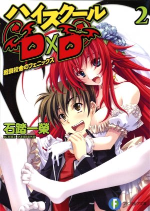 couverture, jaquette High School DxD 2  (Fujimishobo) Light novel