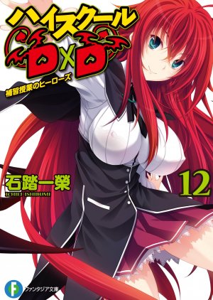 couverture, jaquette High School DxD 12  (Fujimishobo) Light novel