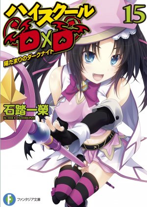 couverture, jaquette High School DxD 15  (Fujimishobo) Light novel