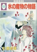 couverture, jaquette Koori no mamono no Monogatari 20 Ichisuki Comics (Tousuisha) Manga
