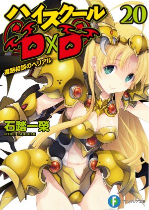 couverture, jaquette High School DxD 20  (Fujimishobo) Light novel