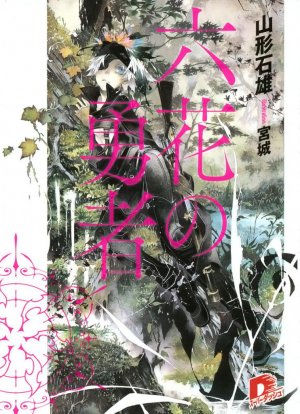 couverture, jaquette Rokka no yûsha 1  (Shueisha) Light novel