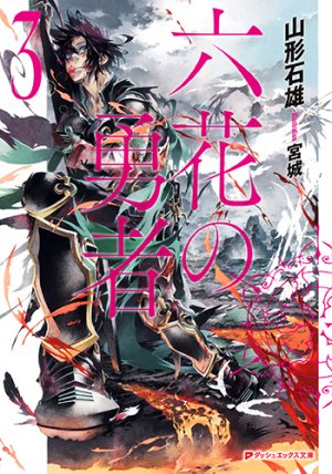 couverture, jaquette Rokka no yûsha 3  (Shueisha) Light novel