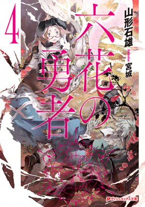 couverture, jaquette Rokka no yûsha 4  (Shueisha) Light novel
