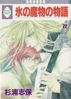 couverture, jaquette Koori no mamono no Monogatari 22 Ichisuki Comics (Tousuisha) Manga