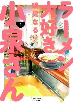 couverture, jaquette Ramen Daisuki Koizumi-san 4  (Takeshobo) Manga
