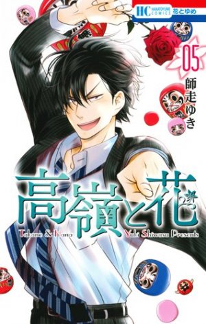 couverture, jaquette Takane & Hana 5  (Hakusensha) Manga