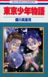 couverture, jaquette Tokyo Shônen Monogatari   (Hakusensha) Manga