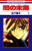 couverture, jaquette Les Descendants des Ténèbres 2  (Hakusensha) Manga
