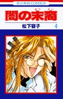 couverture, jaquette Les Descendants des Ténèbres 4  (Hakusensha) Manga