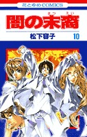 couverture, jaquette Les Descendants des Ténèbres 10  (Hakusensha) Manga