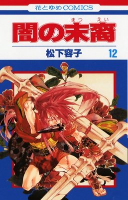 couverture, jaquette Les Descendants des Ténèbres 12  (Hakusensha) Manga