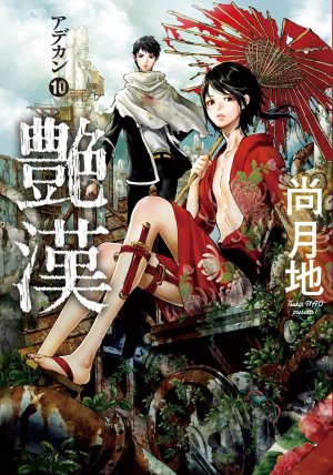 couverture, jaquette Adekan 10  (Shinshokan) Manga