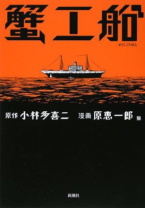 couverture, jaquette Kanikôsen   (Shinchosha) Manga