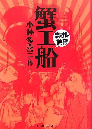 couverture, jaquette Kanikousen   (East press) Manga