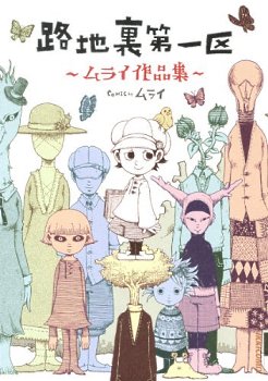 couverture, jaquette Rojiura Daiikku   (Shogakukan) Manga