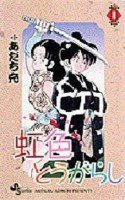 couverture, jaquette Niji-iro Tohgarashi 1  (Shogakukan) Manga