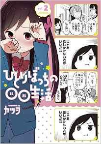 couverture, jaquette Hitoribocchi no OO Seikatsu 2  (ASCII Media Works) Manga