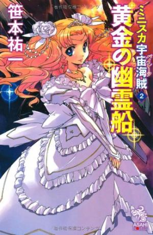 couverture, jaquette Bodacious Space Pirates 2  (Asahi shimbun) Light novel