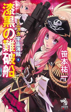 couverture, jaquette Bodacious Space Pirates 4  (Asahi shimbun) Light novel