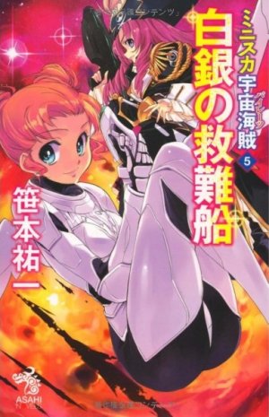 couverture, jaquette Bodacious Space Pirates 5  (Asahi shimbun) Light novel