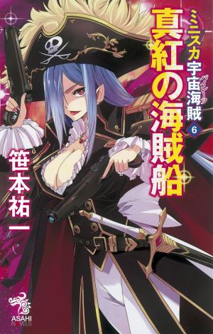 couverture, jaquette Bodacious Space Pirates 6  (Asahi shimbun) Light novel