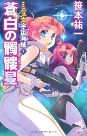 couverture, jaquette Bodacious Space Pirates 7  (Asahi shimbun) Light novel
