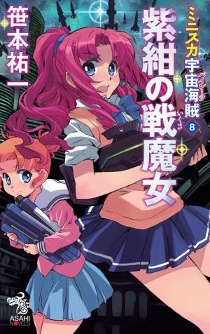 couverture, jaquette Bodacious Space Pirates 8  (Asahi shimbun) Light novel